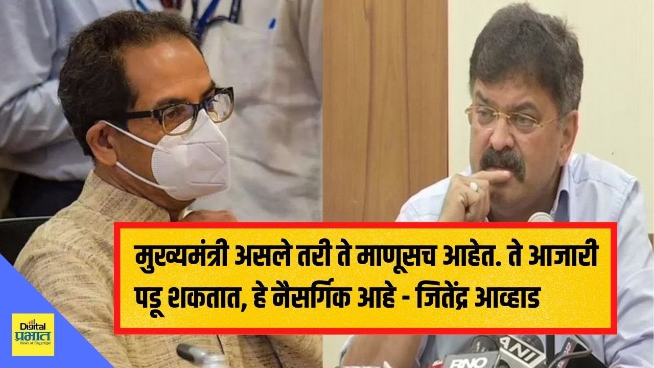 मुख्यमंत्री असले तरी ते माणूसच आहेत. ते आजारी पडू शकतात, भाजपच्या नेत्यांनी… – जितेंद्र आव्हाड