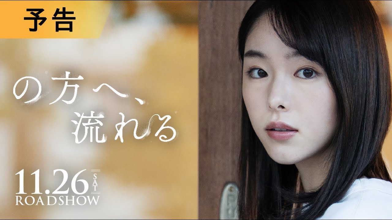 11.26公開｜唐田えりか × 遠藤雄弥｜映画『の方へ、流れる』予告