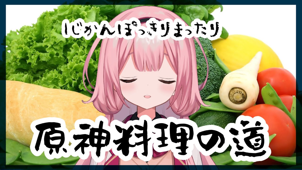 【原神】原神レストランゴねぇ【周央サンゴ】