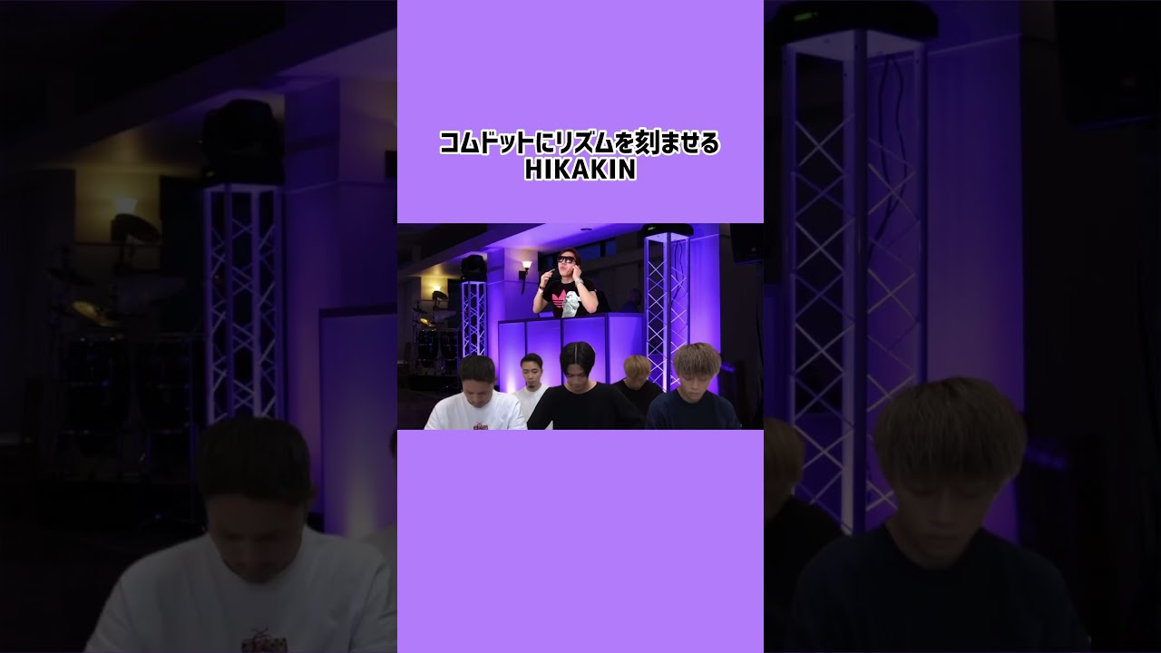 コムドットをノらせるHIKAKIN