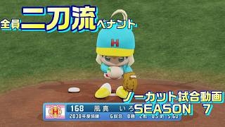 【ホロライブ】全員二刀流 VS レジェンドチーム【パワプロ2024 ペナント】ノーカット試合動画 シーズン7 part095