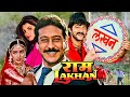 80s Blockbuster Movie Ram Lakhan 1989 Full Movie Anil Kapoor Jackie Shroff Dimple Kapadia
