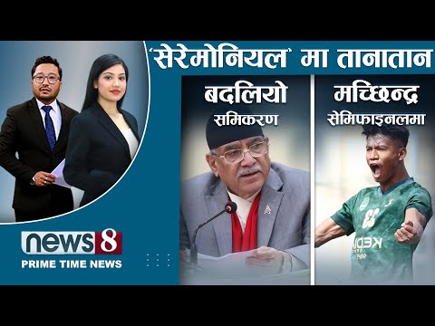 राष्ट्रपतिमा कांग्रेसको बाजी । के होला सत्ता गठबन्धन ? शक्तिकैपछि साना दल । NEWS 8