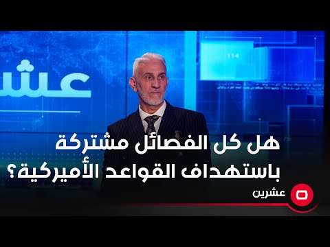 شاهد بالفيديو.. هل كل الفصائل مشتركة باستهداف القواعد الأميركية؟