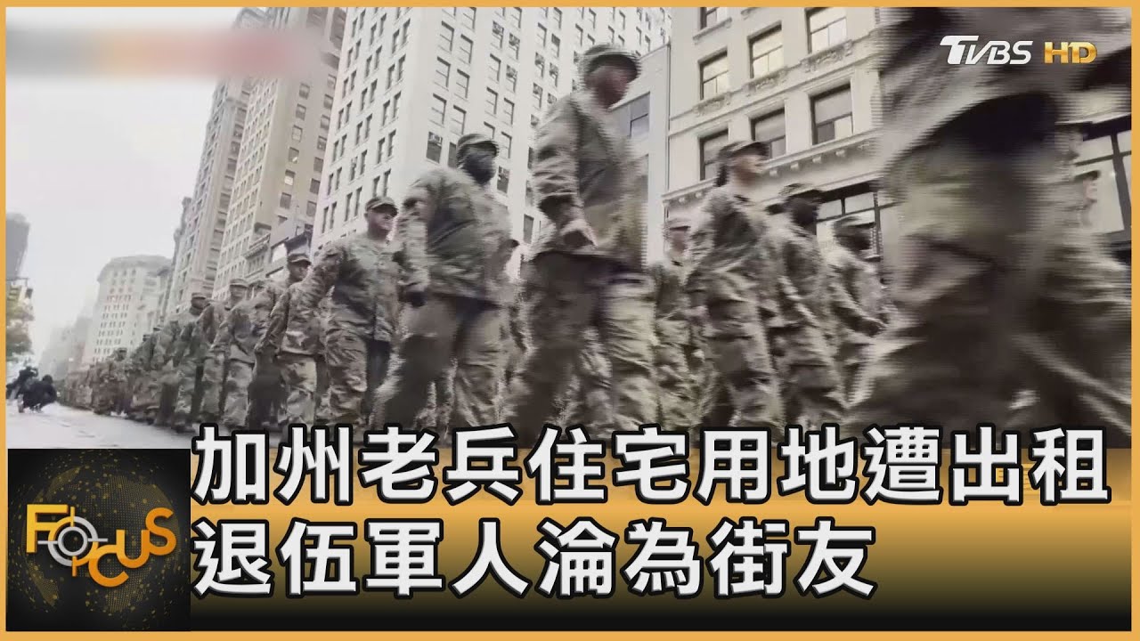 加州老兵住宅用地遭出租 退伍軍人淪為街友
