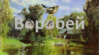 И. Тургенев
