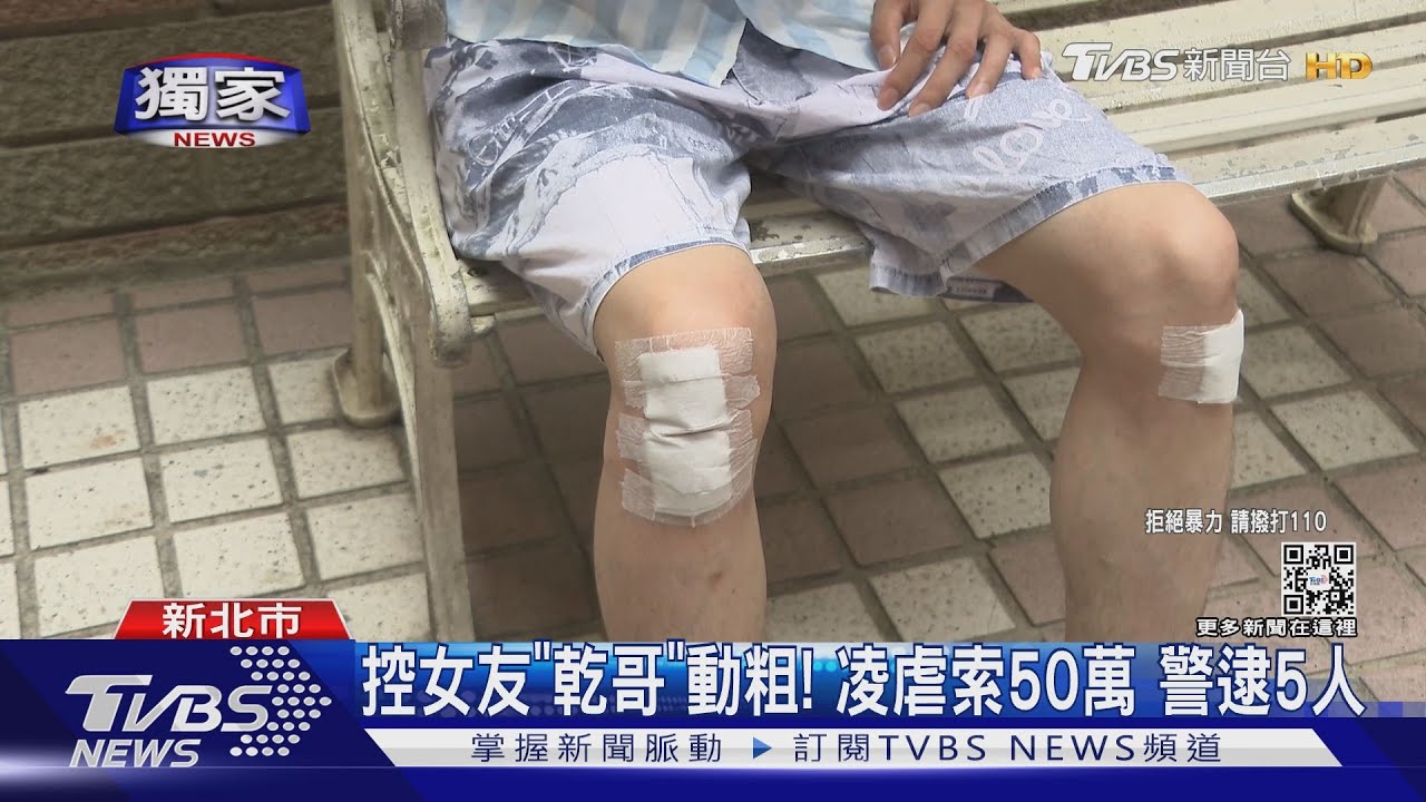 警察這邊！遭囚禁凌虐9日　男控被女友設局勒索50萬