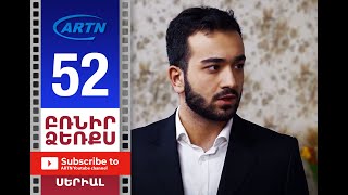 Բռնիր Ձեռքս, Սերիա 52 - Brnir Dzerqs, Episode 52