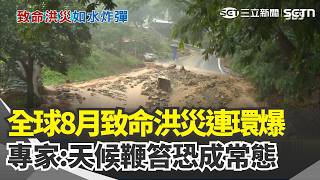 全球8月致命洪災連環爆！ 極端氣候成「預警盲區」？ 專家：天氣在乾旱與暴雨間「出現劇烈轉換」恐成常態｜三立新聞網 SETN.com