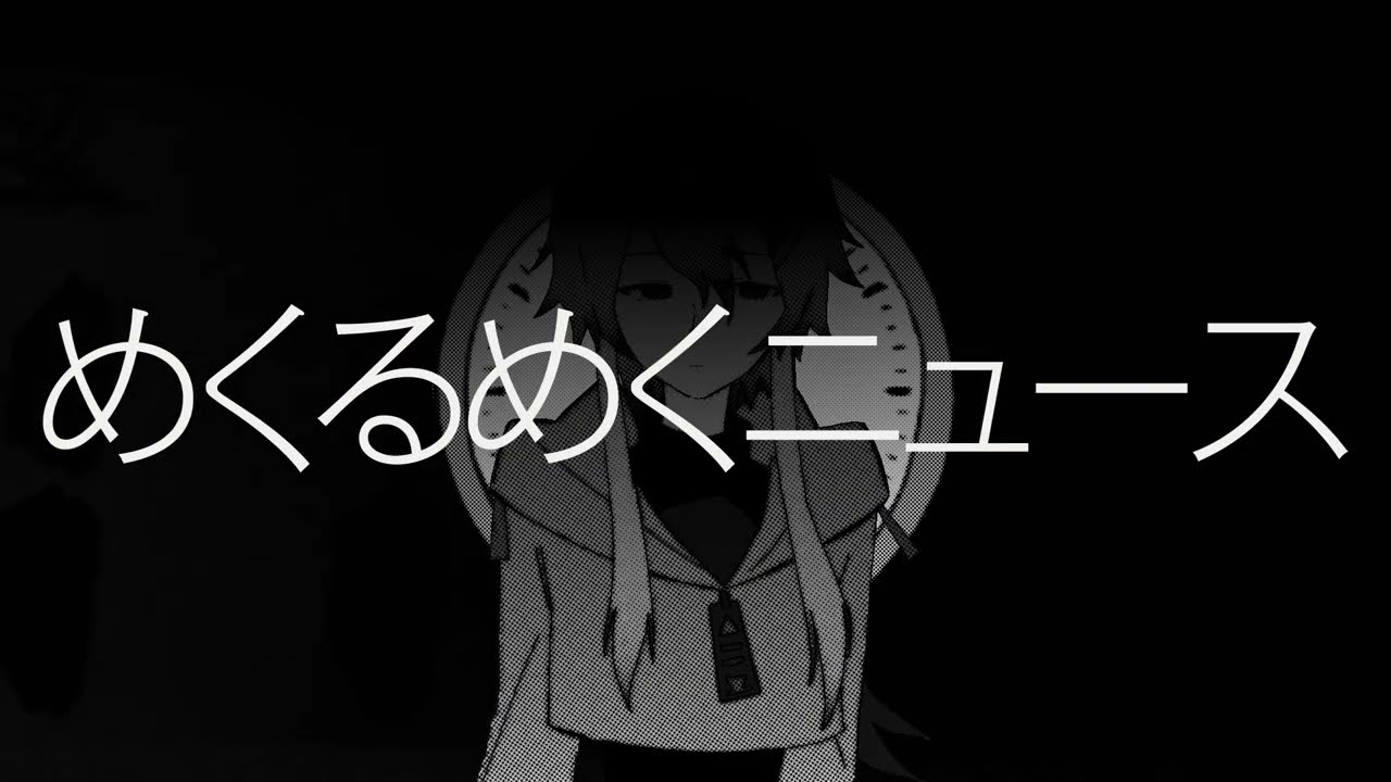 めくるめくニュース / 合童