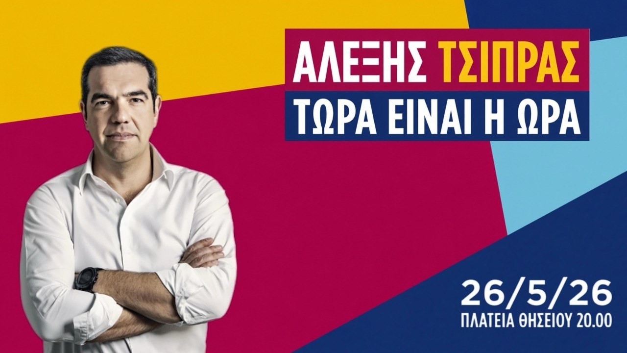 Live: Ο Αλέξης Τσίπρας ανακοινώνει από το Θησείο το νέο του κόμμα -Ποιοι παρίστανται, δείτε εικόνες και βίντεο