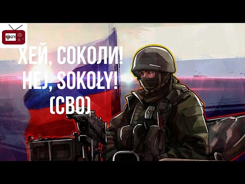 Хей, Соколи/Hej, Sokoły! (СВО) Suno Ai