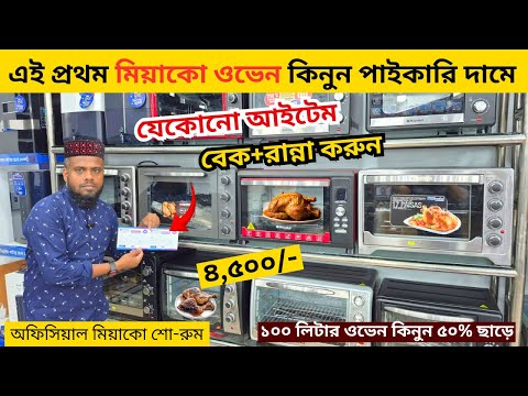 ওভেনের দাম জানুন 🔥 Electric Oven Price In BD 2025🔥 Miyako Oven Price In Bangladesh 2025