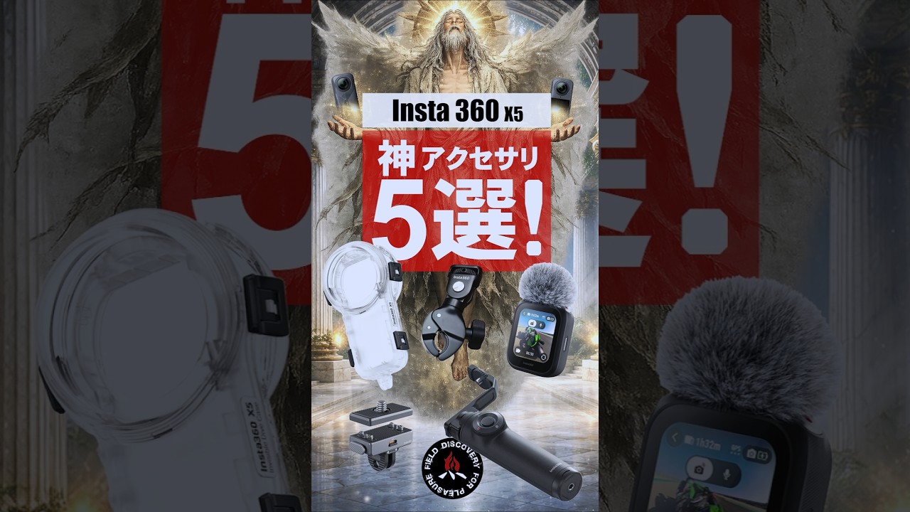 Insta360 X5 神アクセサリー5選❗#shorts #360 #アクションカム