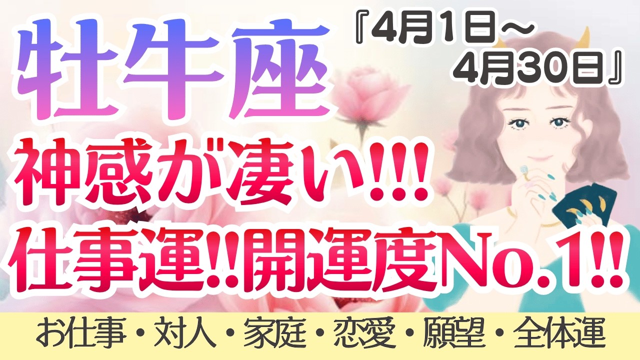 【牡牛座】神感凄い💖開運度‼️ぶっちぎり優勝です🎊✨ [仕事/対人/家庭/恋愛/願望/全体運] 2026年4月運勢/タロット占い