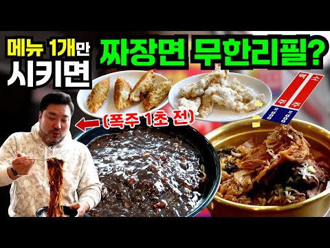 무한리필 짜장면과 미친 고기 양의 뼈해장국! 역대급 가성비 식당 찾았다!