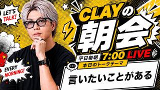 言いたいことがある【CLAYの朝会 #34】