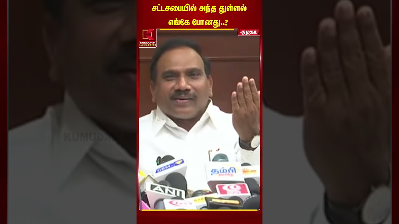 சட்டசபையில் அந்த துள்ளல் எங்கே போனது..? | Kumudam News | CM Vijay | A.Rasa | DMK | KumudamNews