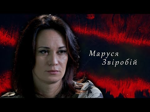 Маруся Звіробій. СВОЯ ВІЙНА.