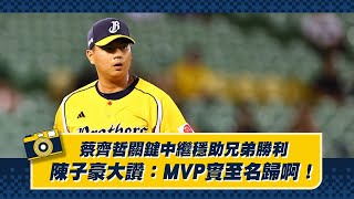 [分享] 陳子豪大讚：拿MVP實至名歸阿