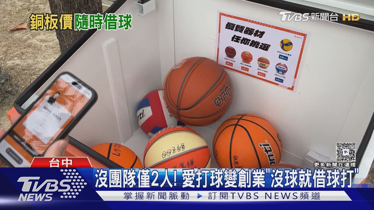 臨時想打球免煩惱!台中多校設「共享球箱」 掃碼秒借還能換球