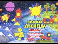 Блоки Дьєнеша. Розвиваючий альбом для найменших (вік 2.5 – 3 роки)