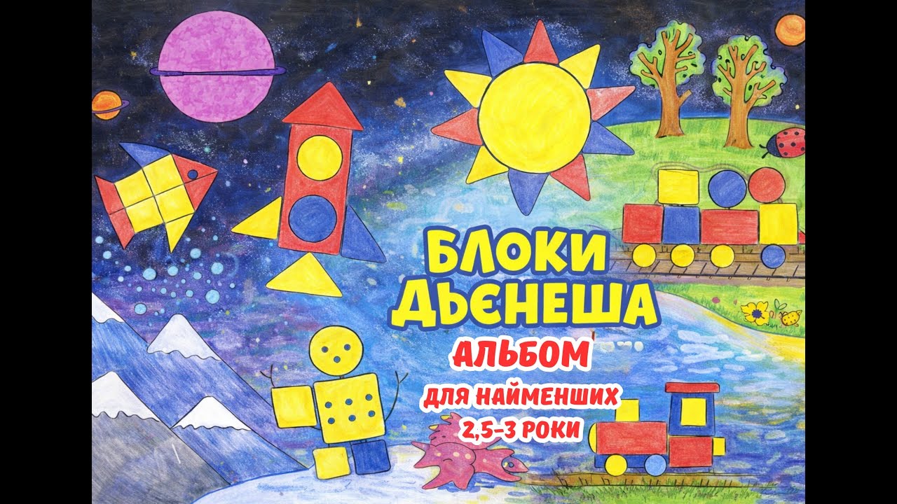 Блоки Дьєнеша. Розвиваючий альбом для найменших (вік 2.5 – 3 роки)