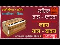 Daadra Taal harmonium lehra ( nagma ) for tabla riaz ..तबला रियाज़ के लिए ताल दा