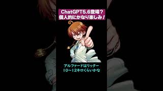 ChatGPT5.6を明日フル活用する準備をしています