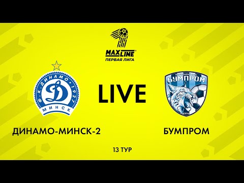 LIVE | Динамо-Минск-2 — Бумпром