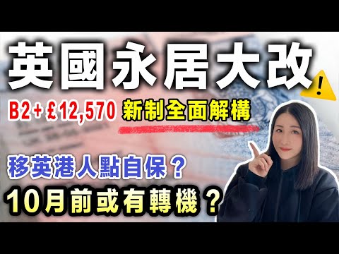 英國永居新制⚠️10月前或有轉機？港人必睇！B2＋£12,570 移民顧問完整拆解｜BNO 最新資訊