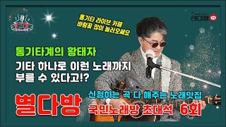 [별다방] 국민노래방 초대석(가수 최환종) 6회