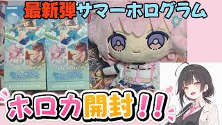 【ホロカ開封】初のカメラ開封！こより一杯の"サマーホログラム"2BOX開封！！SEC引くぞ！！#ホロカ  #hololive