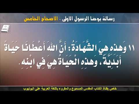يوحنا الأولى 5