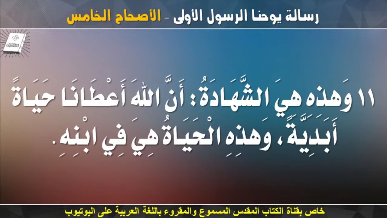فيديو تفسير الكتاب المقدس | الكتاب المقدس رفيقي