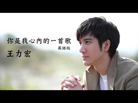 あなたは私の心の中の歌｜英語版 (【聽歌學英文-東洋風】王力宏 & 任家萱 Selina｜你是我心內的一首歌｜英語版)