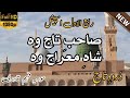 Sahibe Taj Wo Shahe Mairaj Wo Durood E Taj By Hooria Fahim Qadri Rabi Ul Awal With Lyrics