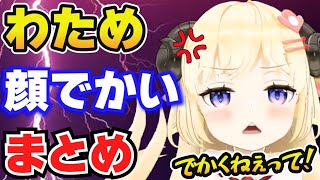 【角巻わため】顔がでかいと言われガチギレまとめ【ホロライブ切り抜き】