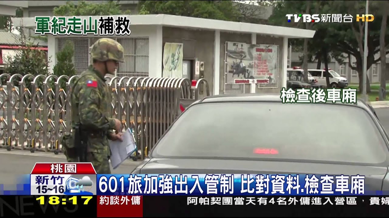 601旅加強出入管制 比對資料、檢查車廂