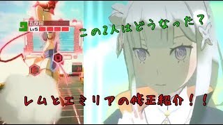 【#コンパス実況】レムとエミリアの下方修正を大紹介！！Part46