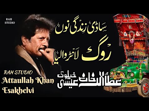 Sadi Zindagi Nu Rog Lan Waliya Attaullah Khan Esakhelvi | Dohre Mahiye | Full HD @attaullahkhan9207
