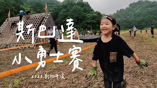 茉莉挑戰斯巴達小勇士！｜一度崩潰到完賽｜2023斯巴達障礙賽｜Spartan Race Kids｜0.8K｜新北平溪【茉莉茶茶vlog】