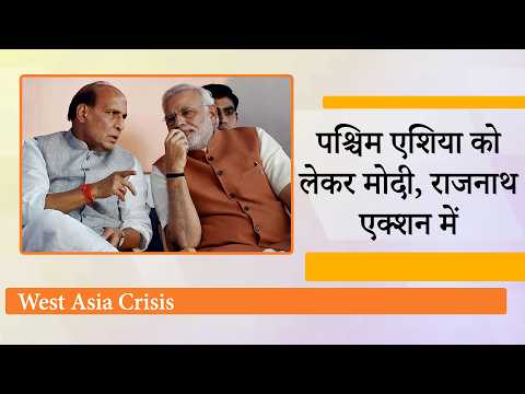 West Asia Crisis सुलझाने के लिए भारत की पहल, All Party Meeting में सरकार दलों को देगी बड़ी जानकारी