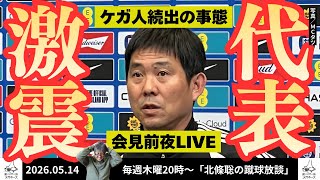 日本代表26名発表前夜！どうなるのか最終チェックと予想  北條聡の蹴球放談 #蹴球眼鏡