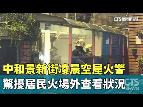 中和景新街凌晨空屋火警　驚擾居民火場外查看狀況