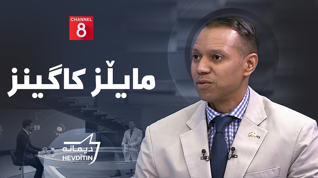 ڤیدیۆ | دیمانە لەگەڵ مایڵز کاگینز