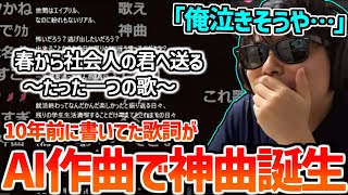 【神回】10年前に書いた歌詞を発見してAI作曲で現代に蘇らせるもこう【2025/03/22】