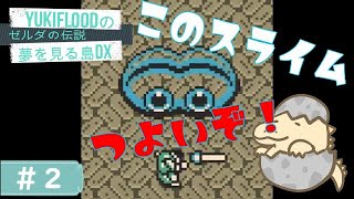 #2【LIVE】誰だスライムが雑魚だと言ったのは！「ゼルダの伝説　夢を見る島DX」