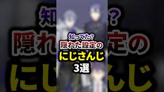 知ってた？隠れた設定のにじさんじ3選 #shorts #vtuber #雑学