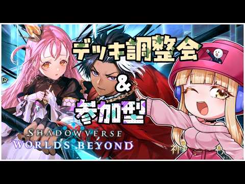 【 シャドバビヨンド調整会 】この時間からやるってマジ?【御御御付もずく】#生おつけもずく #ライブ